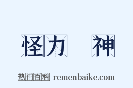 怪力亂神是什么意思的图片